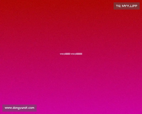 wsop赛事官方-wsop中国赛官网